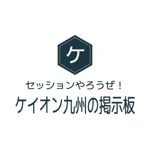 セッションやろうぜ！　ケイオン九州の掲示板